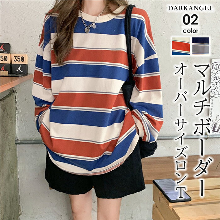ロンT レディース ボーダー マルチボーダー カットソー オーバーサイズ 大きいサイズ ゆったり ロング 秋 冬 カジュアル 韓国 長袖 赤 グレー 黒【マルチボーダーオーバーサイズTシャツ】 ダークエンジェルのサムネイル