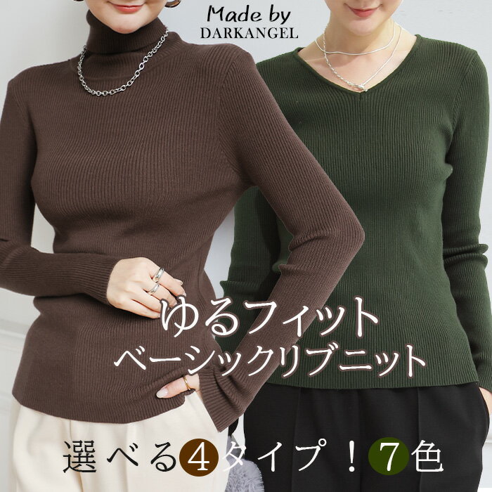 ★週末限定SALE【一律60％OFF：1枚1,592円！まとめクーポンで】リブニット 4種類 トップス タートルネック ハイネック Vネック ニットアップ レディース 洗えるニット ウォッシャブルニット レディース ブラック 【 選べる4タイプ 高伸縮リブニット 】