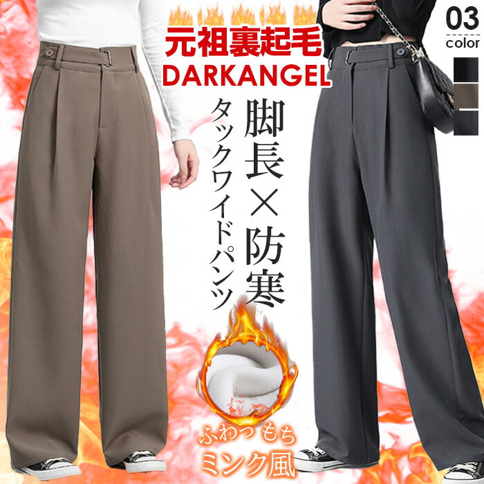 【楽天スーパーSALE開始記念:3,590円!クーポンで】 ワイドパンツ レディース 冬 裏起毛 タック タック入り タックワイドパンツ きれいめ 着痩せ 脚長効果 防寒 あたたかい ストレート グレー ブラック 黒 【 選べる丈・ミンク風裏起毛タックワイドパンツ 】