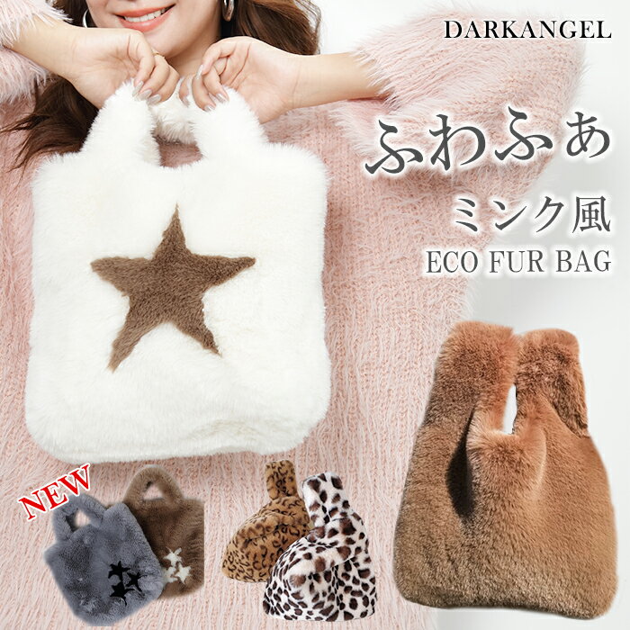 ＜半額クーポン利用で1,490円！＞ ファー バッグ エコバッグ マルシェバッグ ミニ トートバッグ 縦型 エコファー ハンドバッグ マルシェ 韓国 レディース ミニバッグ ふわふわ もけもけ きれいめ サブバッグ トレンド カジュアル【 エコファーミニバッグ 】のサムネイル
