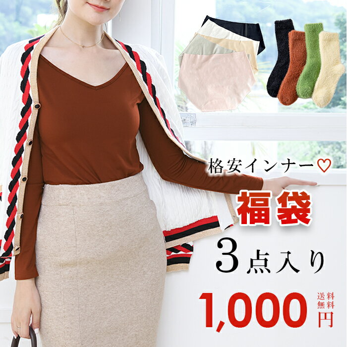 格安インナー福袋3点入り（1,000円）インナートップス 裏起毛靴下 ショーツ フェイクタイツ 1000円ポッキリのサムネイル