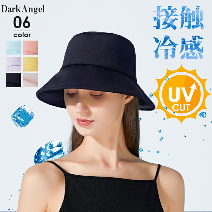 帽子 レディース ハット バケットハット バケハ UVカット UPF50 冷感 接触冷感 涼しい 冷たい 黒 紫外線対策 熱中症対策 黒 ブラック ひんやり お洒落 カジュアル 韓国 夏 春 シンプル ピンク イエロー つば広 【 接触冷感UVカットバケットハット 】 ダークエンジェルのサムネイル