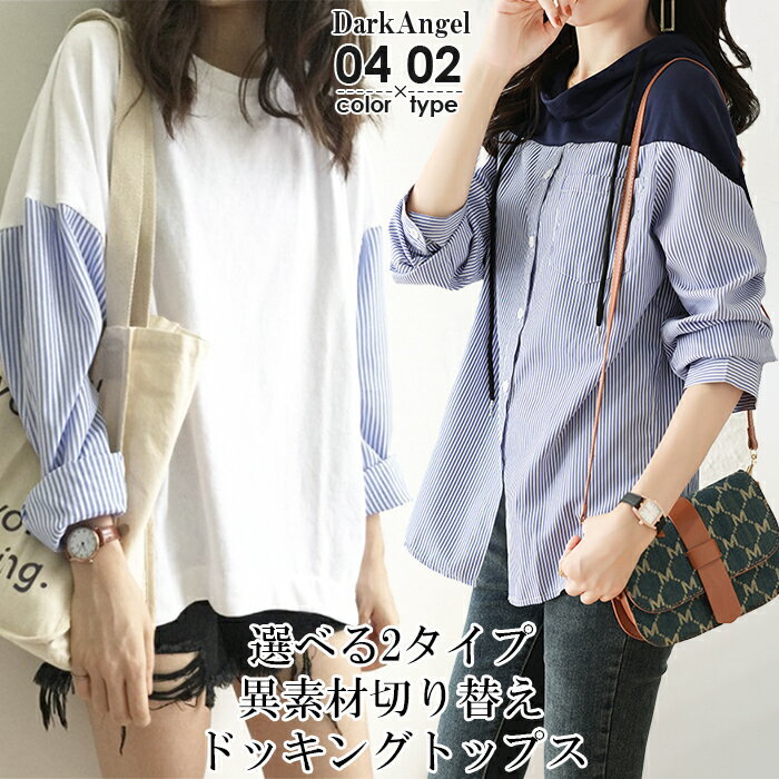 ＜期間限定：1,990円！＞トップス レディース ドッキング 春 レイヤード風 シャツ カットソー ストライプ ストライプシャツ プルオーバー フード 異素材 Uネック ラウンドネック ロンT 長袖 【 選べる2タイプ異素材切り替えドッキングトップス 】 ダークエンジェルのサムネイル