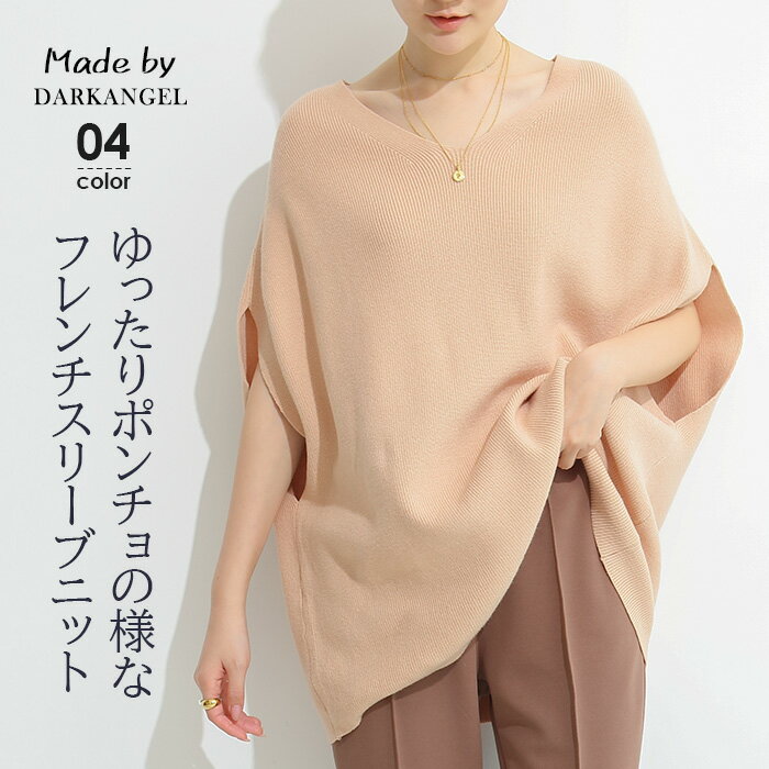 ＜期間限定：2,690円！＞ 春 ニットベスト ベスト ニット レイヤード ドルマン ポンチョ フレンチスリーブ トップス レディース オーバーサイズ 大きいサイズ ゆったり Vネック 体型カバー カジュアル【 ポンチョ風フレンチスリーブニットトップス 】 ダークエンジェルのサムネイル