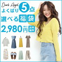 1点あたり458円!お好きな5点選べる!2,980円福袋 Tシャツ ワンピース ブラウス パンツ スカート 水着 ルームウェア 等 DarkAngel/ダークエンジェル【¬】【福袋対象】キーワードが入ってない商品は対象外 クーポン適用不可