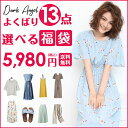 1点あたり407円!お好きな13点選べる!5,980円福袋 Tシャツ ワンピース ブラウス パンツ スカート 水着 ルームウェア 等 DarkAngel/ダークエンジェル【¬】【福袋対象】キーワードが入ってない商品は対象外 クーポン適用不可