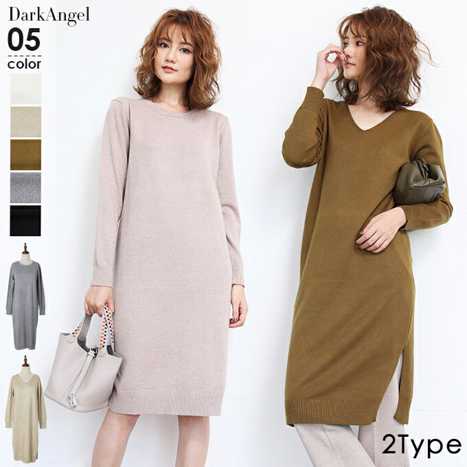ワンピース ニットワンピース レディース 長袖 Vネック ラウンドネック ニットソー 黒 ブラック グレー フリーサイズ 【 選べる2タイプニットワンピース 】【夏秋 新作】 DarkAngel/ダークエンジェルのサムネイル