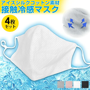 アイスシルクコットン 夏マスク 接触冷感 UVカット マスク 【4枚入り】 洗えるマスク 布 防菌 防臭 撥水 洗える 蒸れない 花粉対策 在庫あり 大人 調節可能 黒 ブラック グレー ピンク 無地 立体【 接触冷感 マスク 4枚セット 】【春 新作】【2020年5月新作】