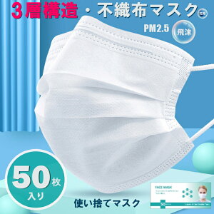 【 マスク 50枚入り 】2箱で送料無料 200円OFFクーポンあり ■予約■4月29日〜発送 三層構造・不織布マスク 使い捨てマスク ウイルス飛沫 花粉 PM2.5 風邪 中国製 大人 男女兼用 【春 新作】【2020年3月新作】DarkAngel/ダークエンジェル