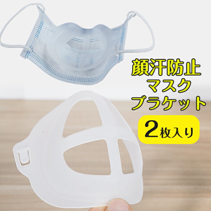 マスクブラケット 2枚入 マスク補助グッズ マスク 顔汗防止 肌荒れ防止 フレーム MASK FRAME 立体 洗える 涼しい 夏マスク 夏用 不織布マスク 布マスク 洗えるマスク 大きいマスク 対応 当商品にマスクは含みませんのサムネイル