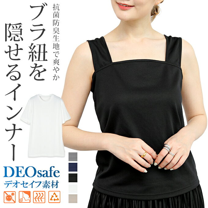 ＜半額クーポンで890円＞ 楽天1位！ブラ紐隠しインナートップス tシャツ M/L/XL/XXL/XXXL レディース メンズ プルオーバー レイヤード カットソー 半袖 抗菌防臭 裏起毛 ラウンドネック 春夏 【 抗菌防臭デオセイフ Tシャツ 】 ダークエンジェル