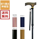 夢ライフステッキ 折りたたみ伸縮型 スリムタイプ【送料無料】ブラック/ブラウン/ロイヤルブラウン/ネイビー ウェルファン ステッキ 杖 介護用品 移動・歩行支援用品 福祉用品 高齢者 自宅介護 おしゃれ