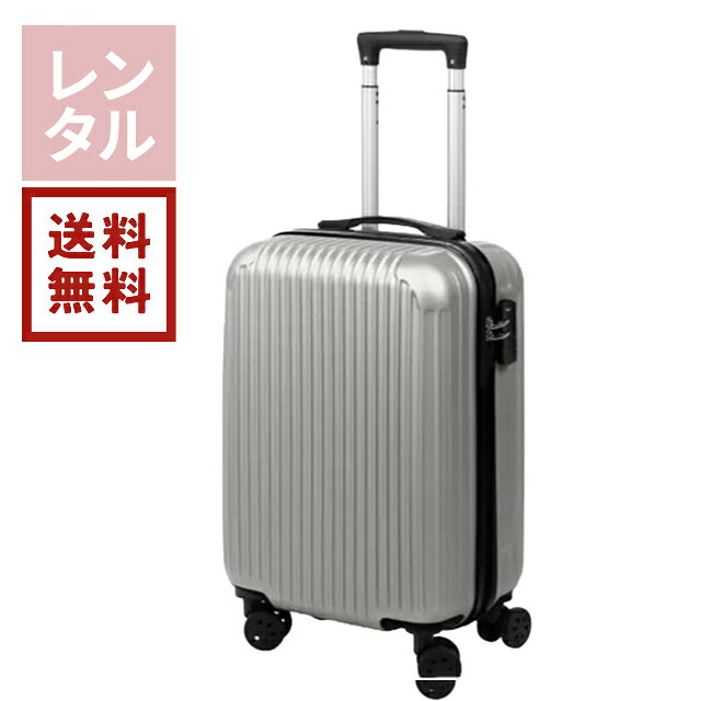 【送料無料】【レンタル】格安スーツケース M 60L シルバー　トランクレンタル・キャリーケースレンタル・旅行かばんレンタル