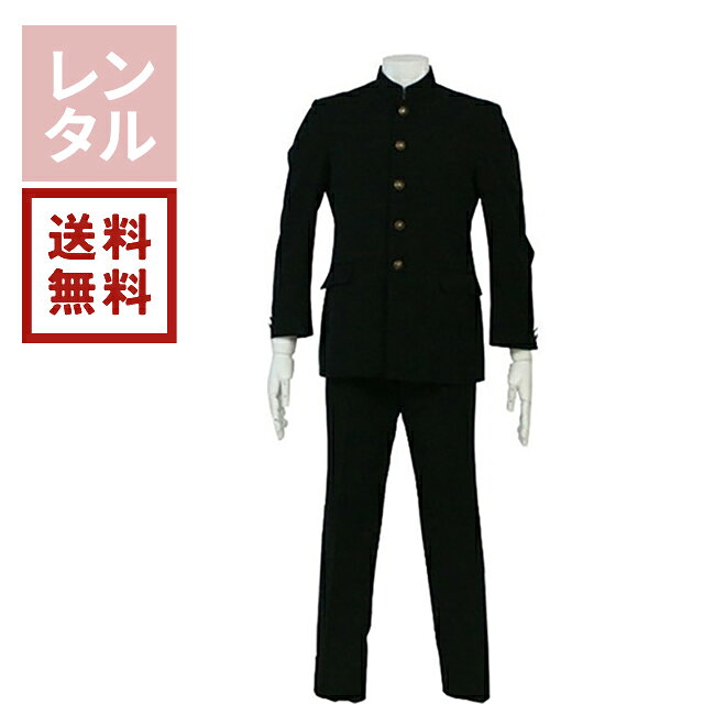 【送料無料】【レンタル】男子学生服（標準） Mサイズ
