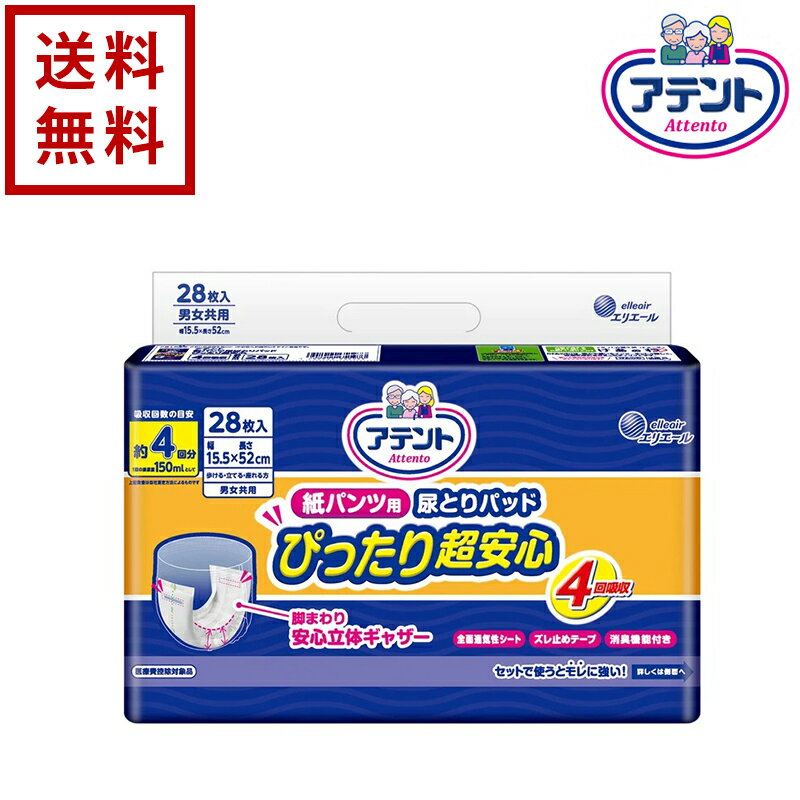 アテント 紙パンツ パンツタイプ用尿とりパッドぴったり超安心 大王製紙 4回吸収 1ケース 28枚×8袋【送料無料】介護用品 紙おむつ 紙パンツ パンツタイプ 尿取りパッド 大人用おむつ 老人用 大人用オムツ 失禁用品 自宅介護