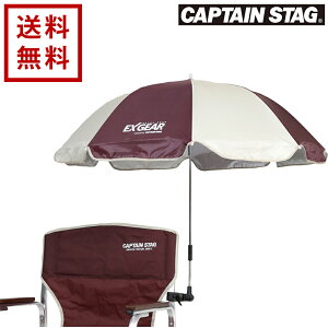 キャプテンスタッグ CAPTAIN STAG デタッチャブル チェア用 パラソル（ブラウン）【送料無料】エクスギア UD-44 イス アウトドア用品 キャンプ用品 グランピング