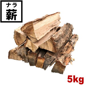 山形のナラ薪 5kg Brennholz 薪秀【送料無料】アウトドア キャンプ用品 焚き火 ピザ窯 薪ストーブ 暖炉 広葉樹mix ガーデニング まき なら 焚火 初心者 ストーブ用