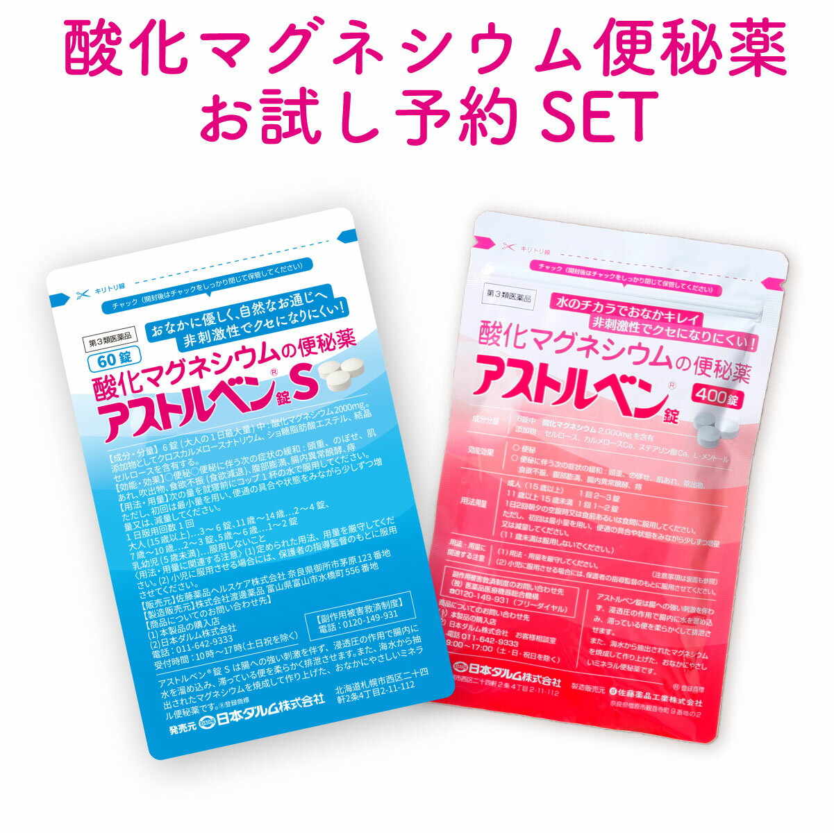 お1人様1個まで★酸化マグネシウムお試しセットアストルベンS60錠とアストルベン 酸化マグネシウムの便秘薬 400錠　