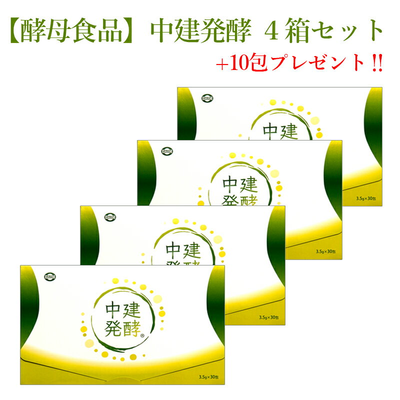 酵母食品 中建発酵 4箱（120包）+10包プレゼント/腸能