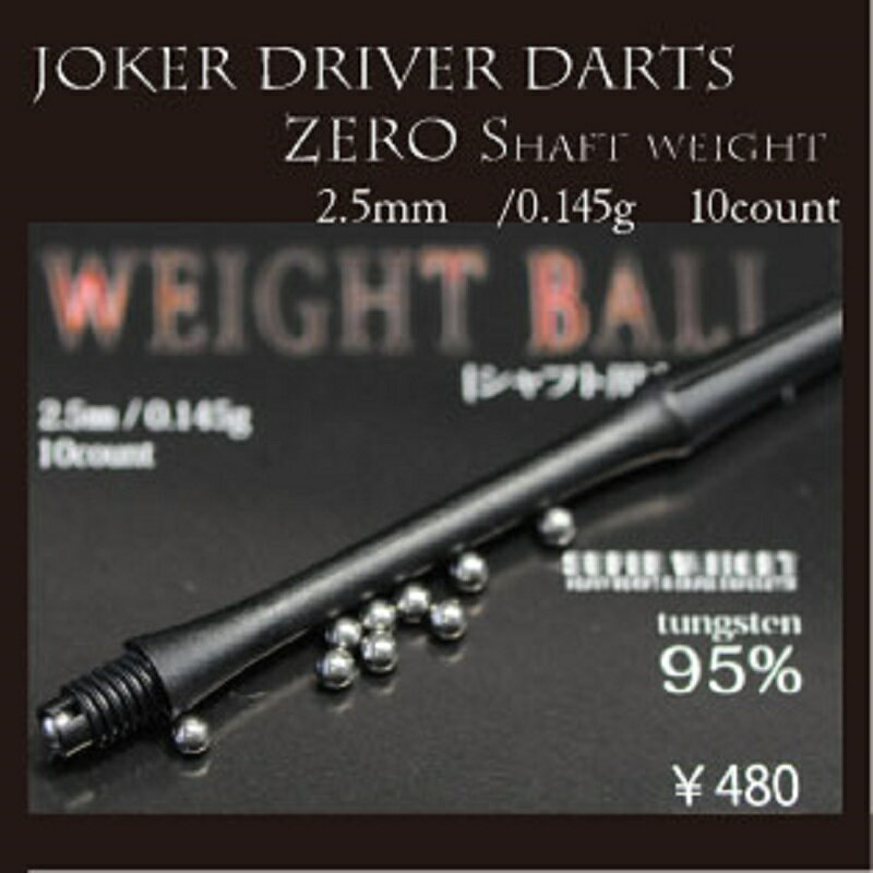 ダーツ 重心移動 ジョーカードライバー ゼロシャフト ウェイトボール 2.5mm 10個入り