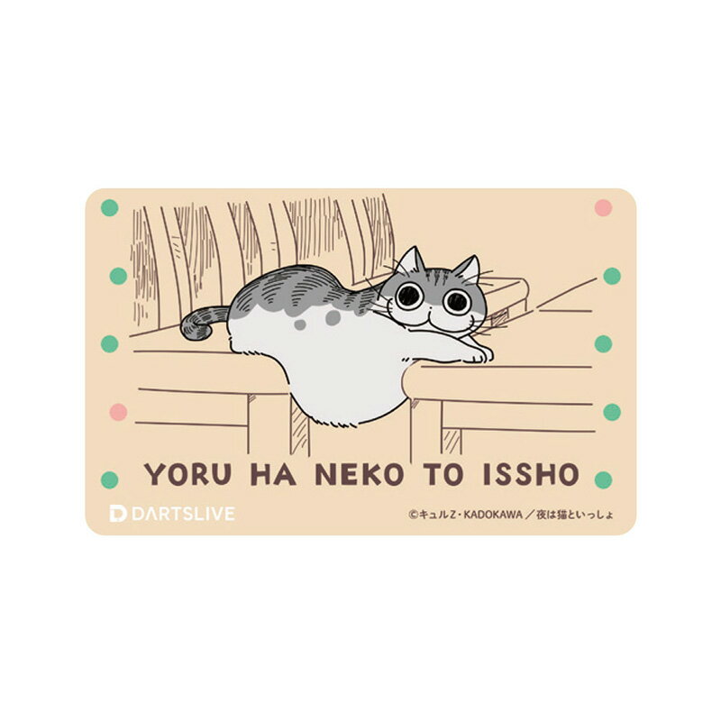 ダーツライブカード 夜は猫といっしょ たプんなネコ ダーツライブテーマ・ライブエフェクト
