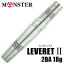 ダーツ バレル MONSTER LEVERET II 2BA 18g レベレット2 (メール便OK/10トリ)