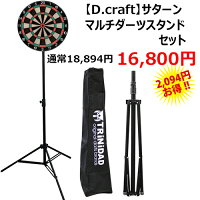 TRiNiDADマルチダーツスタンド【D.craft】プロフェッショナルボードサターンセット