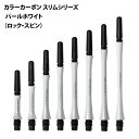 ダーツ シャフト Fit(フィット)シャフト カラーCARBON パールホワイト スリム (メール便OK/5トリ)(3)