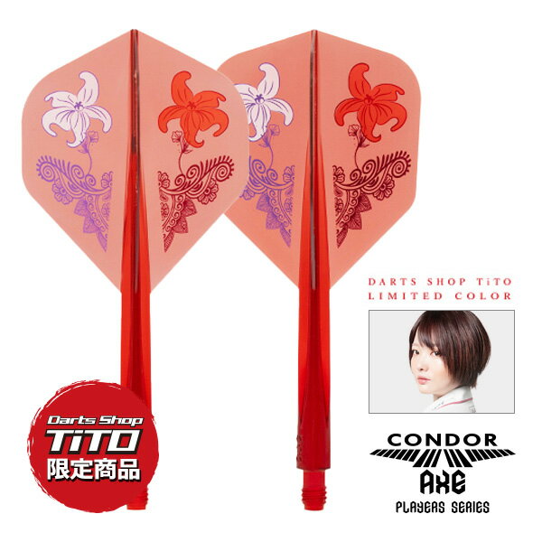 【TiTO限定】ダーツ フライト CONDOR AXE 桔梗の花 TiTO Limited 岩田夏海 選手モデル コンドルアックス