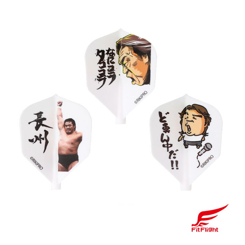 ダーツ フライト Fit Flight 長州力 コラボ フィットフライト
