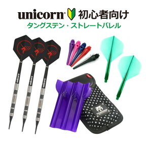 【初心者向け】ダーツ フルセット unicorn タングステン ストレートバレル バレル フライト ダーツケース