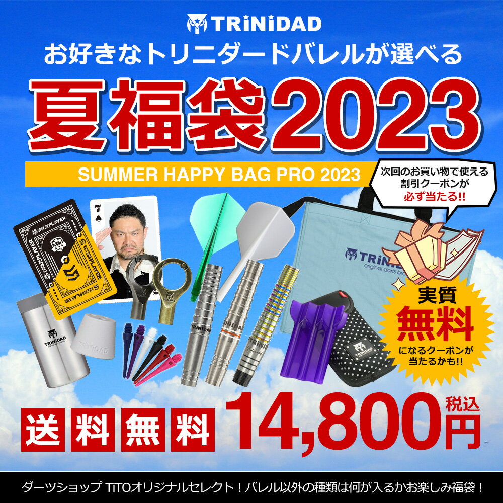 ===================== TRiNiDADバレルが選べる限定福袋！ ===================== 個別に買うより断然オトクです！ TRiNiDADのバレルの中からお好きなバレルをお選び頂けます。 PROモデルはもちろん、Undisputedモデルも対象です！ 今回の福袋には次回のお買い物で使える割引クーポンが当たる「クーポンくじ」付き！ 最大14,800円OFFで実質福袋が無料に！ [クーポンくじ内容] 1等：14,800円OFF / 2等：3,000円OFF / 3等：1,000円OFF / 4等：100円OFF さらに「送料無料」で破格の赤字覚悟イベント！ 【内容】 ・TRiNiDADバレル 1セット ・TRiNiDADダーツケースTOYドロップロング 1個 ・CONDORフライト 1セット ・CONDORティップ 1セット ・ランダムダーツグッズ ・クーポンくじ ※商品ページの画像はすべてイメージです。バレル以外の「色・柄・サイズ種類」はお選びいただけません。 【ご注意点】 ・バレルの初期不良以外の返品・交換は出来ません。 ・バレル以外の中身をお選びいただくことは出来ません。 ・スティールバレルをご希望の際は備考欄に「スティール希望」と記載してください。 ・同じ福袋をお買い上げの場合、内容物に差異がない場合もございます。 ・数量限定商品のため、期間内でも無くなり次第終了となります。 ・キャンセルはお受け出来ません。お気をつけください。 ※こちらの注意点を必ずお読みいただいたうえでご購入下さい。===================== TRiNiDADバレルが選べる限定福袋！ ===================== 個別に買うより断然オトクです！ TRiNiDADのバレルの中からお好きなバレルをお選び頂けます。 PROモデルはもちろん、Undisputedモデルも対象です！ 今回の福袋には次回のお買い物で使える割引クーポンが当たる「クーポンくじ」付き！ 最大14,800円OFFで実質福袋が無料に！ [クーポンくじ内容] 1等：14,800円OFF / 2等：3,000円OFF / 3等：1,000円OFF / 4等：100円OFF さらに「送料無料」で破格の赤字覚悟イベント！ 【内容】 ・TRiNiDADバレル 1セット ・TRiNiDADダーツケースTOYドロップロング 1個 ・CONDORフライト 1セット ・CONDORティップ 1セット ・ランダムダーツグッズ ・クーポンくじ ※商品ページの画像はすべてイメージです。バレル以外の「色・柄・サイズ種類」はお選びいただけません。 【ご注意点】 ・バレルの初期不良以外の返品・交換は出来ません。 ・バレル以外の中身をお選びいただくことは出来ません。 ・スティールバレルをご希望の際は備考欄に「スティール希望」と記載してください。 ・同じ福袋をお買い上げの場合、内容物に差異がない場合もございます。 ・数量限定商品のため、期間内でも無くなり次第終了となります。 ・キャンセルはお受け出来ません。お気をつけください。 ※こちらの注意点を必ずお読みいただいたうえでご購入下さい。