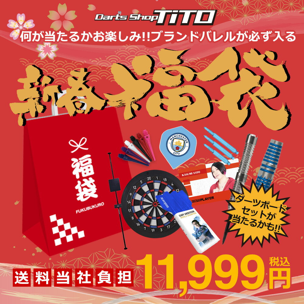 【数量限定】ダーツ 新春お楽しみ福袋2026 ブランドバレルが必ず入る！完全ランダム福袋