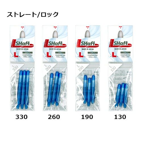 ダーツ シャフト エルスタイル L-Style L-Shaft ロック ストレート クリアブルー (メール便OK/5トリ) 2