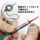 <small>ベビー・マタニティ・趣味</small>通販専門店ランキング8位 【ダーツ】CONDOR TIP LOCK ( ティップロック )(メール便OK/1トリ) <small>ベビー・マタニティ・趣味</small>通販専門店ランキング8位 【ダーツ】CONDOR TIP LOCK ( ティップロック )(メール便OK/1トリ)
