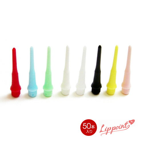 ダーツ ティップ (メール便OK/2トリ)【50P入り】Lip Point（リップポイント）