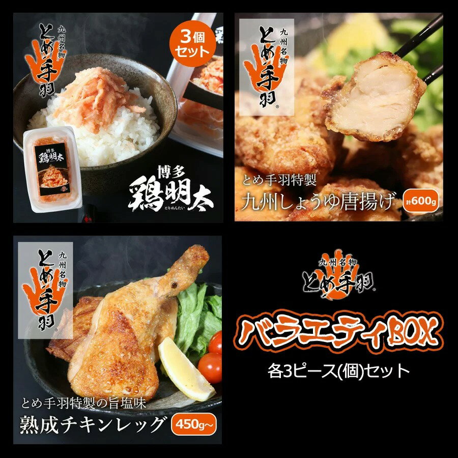 【送料無料】バラエティBOX 博多鶏明太 九州しょうゆ唐揚げ 熟成チキンレッグ 各3Pセット ギフト クリスマス お歳暮 とめ手羽