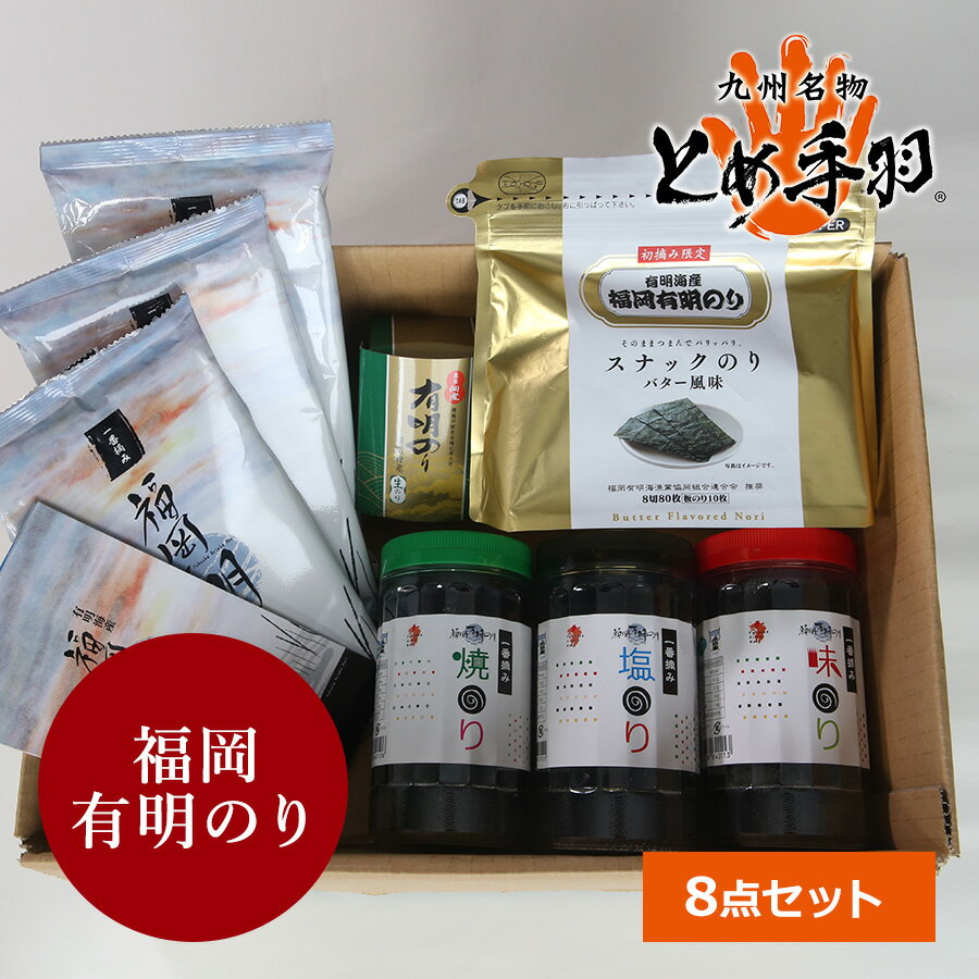 福岡有明のり 8点セット 焼きのり 味のり 有明海苔 一番摘み 佃煮 ギフト 贈り物 詰め合わせ とめ手羽