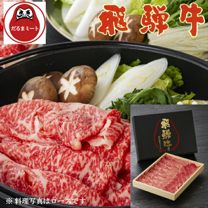 飛騨牛 【送料無料】5等級飛騨牛 モモ すきやき 600g/化粧箱入/ギフト/御中元/お歳暮