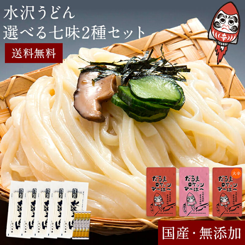 日本3大うどん 群馬 大澤屋の水沢うどんと選べる国産七味2種セット (うどん 150g×5セット/ 七味 15g×2袋) だるまロケッツひ～は～ 群馬 お土産 父の日 ギフト 水沢うどん 通販 七味唐辛子 梅七味唐辛子 国産 七味 辛い 梅七味 辛い七味 送料無料 詰め合せセット 老舗