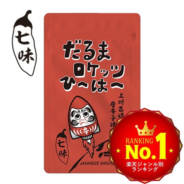 送料無料 七味唐辛子 (15g) だるまロケッツひ～は～ 国産 七味唐辛子 群馬 お土産 七味 辛い 激辛 国産にこだわる 旨辛い 群馬県 高崎市 七味 山椒 唐辛子 胡麻 青さ 陳皮 麻の実 黒胡麻