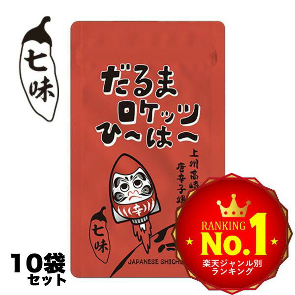 七味唐辛子 10袋セット 大容量 国産七味唐辛子 辛い 激辛 国産にこだわる 旨辛い 群馬県 高崎市 だるまロケッツひ～は～ だるま ギフト 梅七味 梅味 辛い七味 送料無料 15g×10個セット