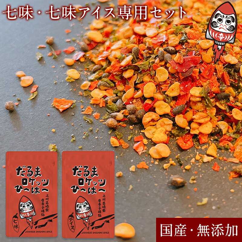 食べ比べセット 七味唐辛子・アイス 専用 七味唐辛子 2セット 七味唐辛子 国産七味唐辛子 辛い 激辛 国産にこだわる 旨辛い 群馬県 高崎市 だるまロケッツひ~は~ だるま ギフト 辛い七味 送料無料 福袋 詰め合わせ セット 詰め合せセット