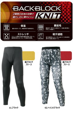 【送料無料】防寒インナー パンツ アタックベース 478-15 裏ブロックフリース インナーウェア 保温 裏起毛 ストレッチ 吸汗速乾 作業服 作業着 ユニフォーム 防寒服 防寒着