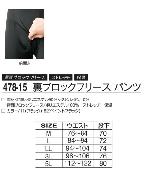 【送料無料】防寒インナー パンツ アタックベース 478-15 裏ブロックフリース インナーウェア 保温 裏起毛 ストレッチ 吸汗速乾 作業服 作業着 ユニフォーム 防寒服 防寒着