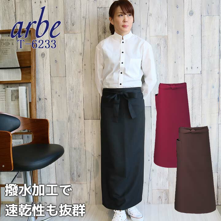 【4h限定全品5 クーポン_5/10】ソムリエエプロン arbe アルベ T-6233 【男女兼用】【カフェ 飲食 制服】【ソムリエ】【レストラン エプロン】【撥水加工】【エプロン 防シワ】【制電加工】【送料無料】