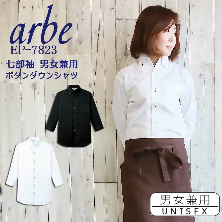 【6h限定5%クーポン！5/25&5/26】ボタンダウンシャツ 七分袖 arbe アルベ EP-7823 【男女兼用】カフェ 飲食店 サービス業 制服 レストラン ユニフォーム