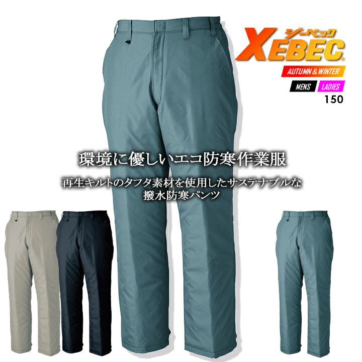 樂天商城 - 【5%OFFクーポン★6h限定5/10】ジーベック 防寒パンツ 150【秋冬】 防寒ズボン 防寒着 防寒服 作業服 作業着 ユニフォーム150シリーズ XEBEC