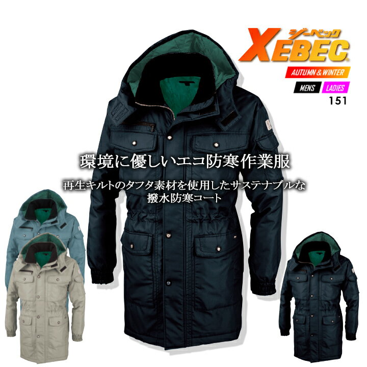 ジーベック 防寒コート 151【秋冬】 防寒着 防寒服 作業服 作業着 ユニフォーム 150シリーズ XEBEC