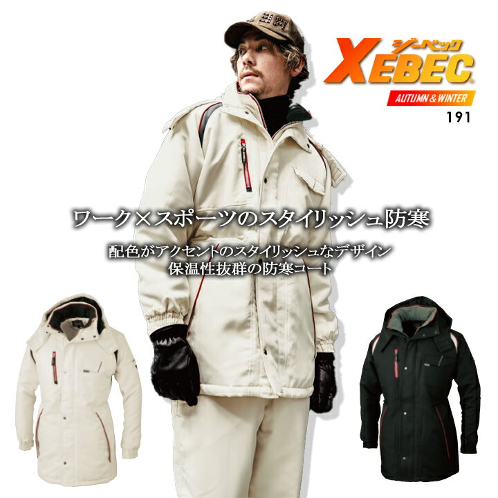 ジーベック 191 防寒着 防寒コート 撥水加工 作業服 作業着【秋冬】 防寒着 防寒服 ユニフォーム 190シリーズ XEBEC
